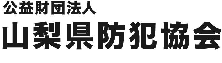 山梨県防犯協会
